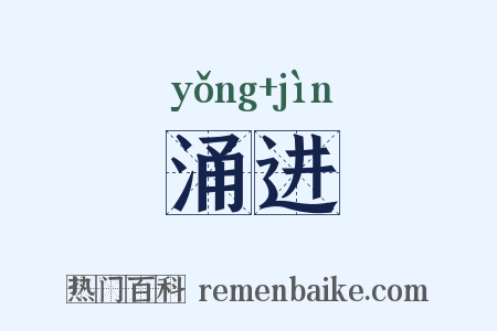涌进是什么意思的图片